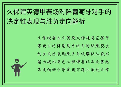 久保建英德甲赛场对阵葡萄牙对手的决定性表现与胜负走向解析