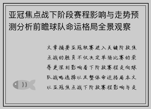 亚冠焦点战下阶段赛程影响与走势预测分析前瞻球队命运格局全景观察