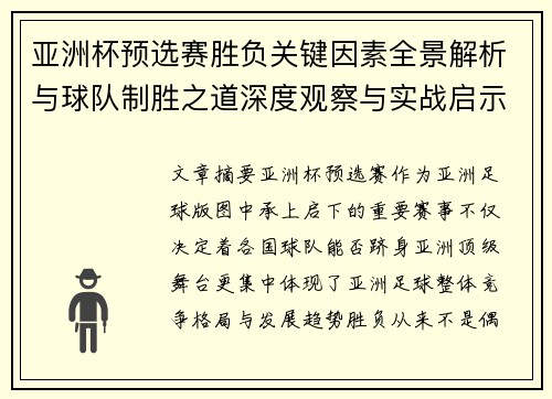 亚洲杯预选赛胜负关键因素全景解析与球队制胜之道深度观察与实战启示