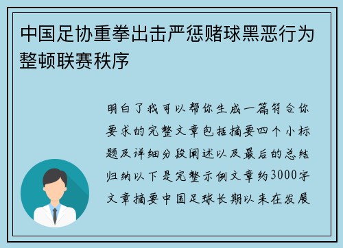 中国足协重拳出击严惩赌球黑恶行为整顿联赛秩序