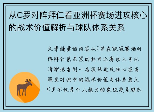 从C罗对阵拜仁看亚洲杯赛场进攻核心的战术价值解析与球队体系关系