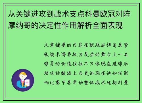 从关键进攻到战术支点科曼欧冠对阵摩纳哥的决定性作用解析全面表现