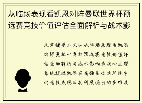 从临场表现看凯恩对阵曼联世界杯预选赛竞技价值评估全面解析与战术影响