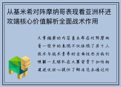 从基米希对阵摩纳哥表现看亚洲杯进攻端核心价值解析全面战术作用