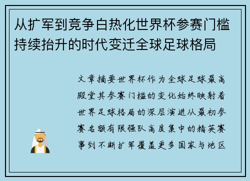 从扩军到竞争白热化世界杯参赛门槛持续抬升的时代变迁全球足球格局