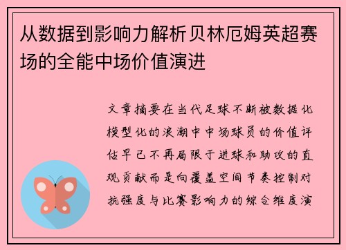 从数据到影响力解析贝林厄姆英超赛场的全能中场价值演进