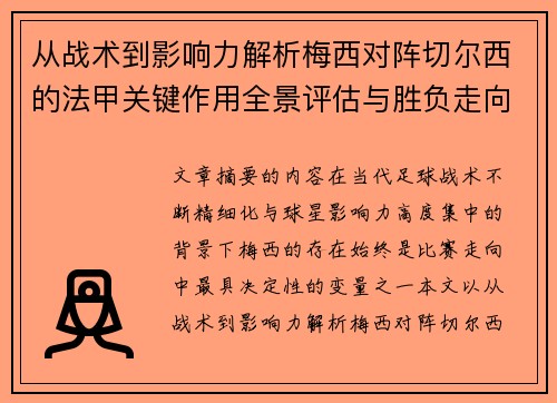 从战术到影响力解析梅西对阵切尔西的法甲关键作用全景评估与胜负走向