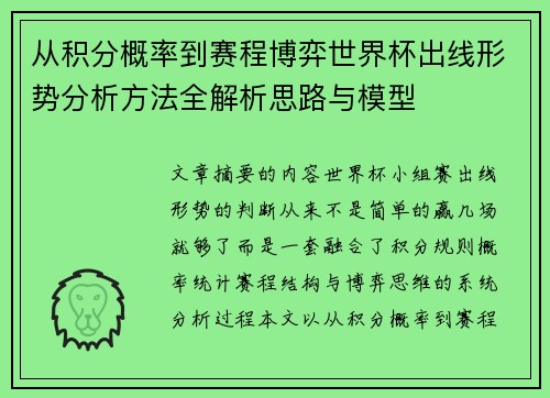 从积分概率到赛程博弈世界杯出线形势分析方法全解析思路与模型