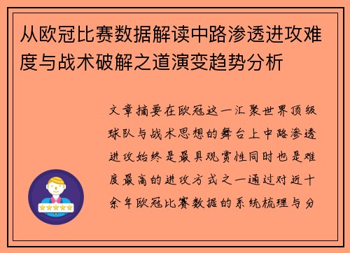 从欧冠比赛数据解读中路渗透进攻难度与战术破解之道演变趋势分析