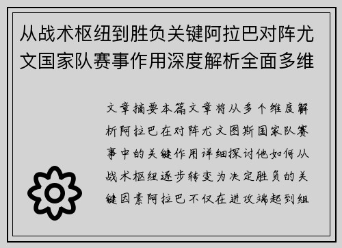 从战术枢纽到胜负关键阿拉巴对阵尤文国家队赛事作用深度解析全面多维影响