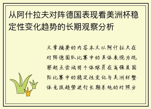 从阿什拉夫对阵德国表现看美洲杯稳定性变化趋势的长期观察分析