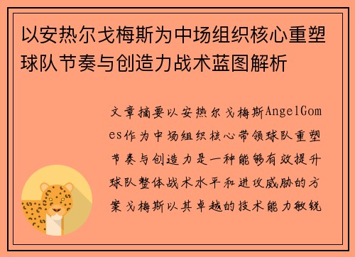 以安热尔戈梅斯为中场组织核心重塑球队节奏与创造力战术蓝图解析