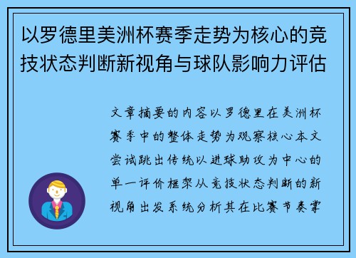 以罗德里美洲杯赛季走势为核心的竞技状态判断新视角与球队影响力评估