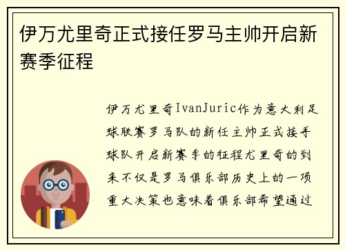 伊万尤里奇正式接任罗马主帅开启新赛季征程