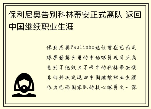 保利尼奥告别科林蒂安正式离队 返回中国继续职业生涯 保利尼奥告别科林蒂安正式离队 返回中国继续职业生涯