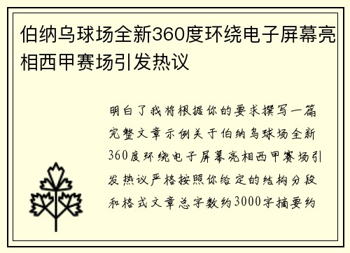 伯纳乌球场全新360度环绕电子屏幕亮相西甲赛场引发热议