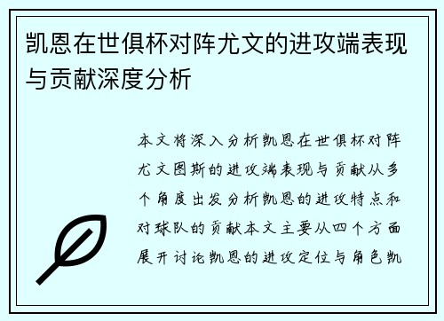 凯恩在世俱杯对阵尤文的进攻端表现与贡献深度分析