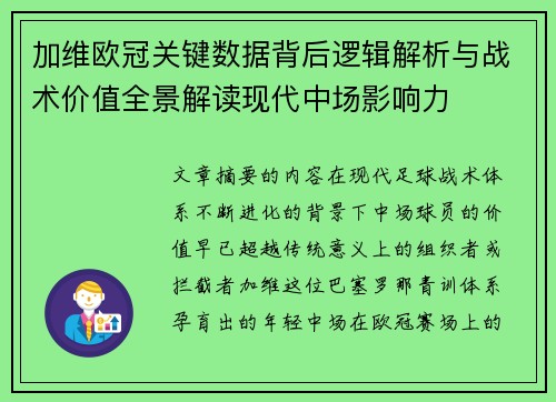 加维欧冠关键数据背后逻辑解析与战术价值全景解读现代中场影响力