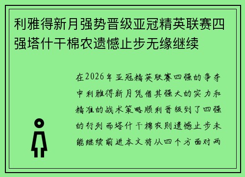 利雅得新月强势晋级亚冠精英联赛四强塔什干棉农遗憾止步无缘继续