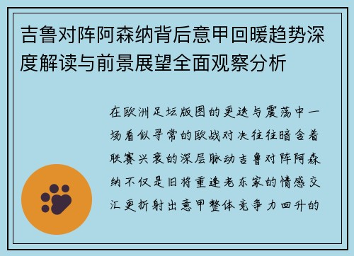 吉鲁对阵阿森纳背后意甲回暖趋势深度解读与前景展望全面观察分析