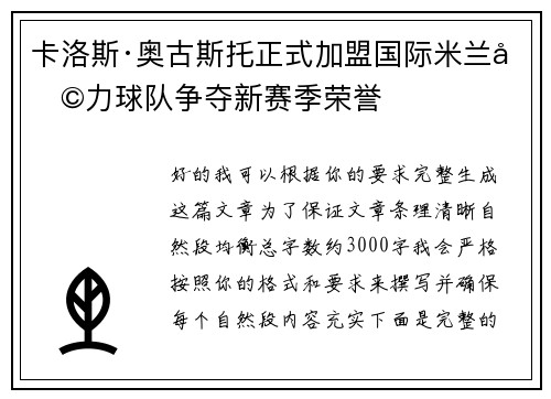 卡洛斯·奥古斯托正式加盟国际米兰助力球队争夺新赛季荣誉