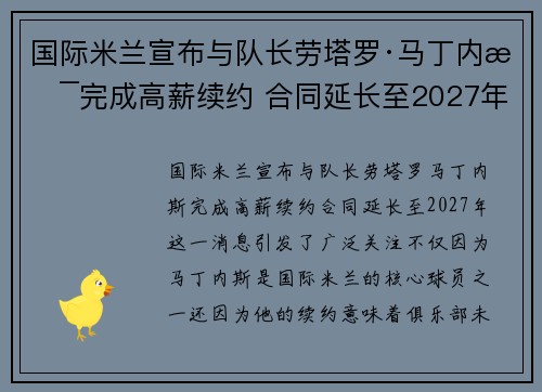 国际米兰宣布与队长劳塔罗·马丁内斯完成高薪续约 合同延长至2027年