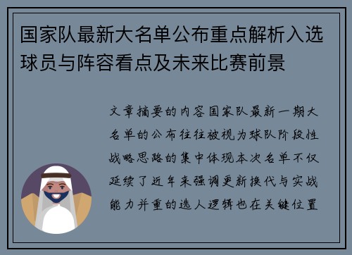 国家队最新大名单公布重点解析入选球员与阵容看点及未来比赛前景