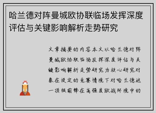 哈兰德对阵曼城欧协联临场发挥深度评估与关键影响解析走势研究 哈兰德对阵曼城欧协联临场发挥深度评估与关键影响解析走势研究
