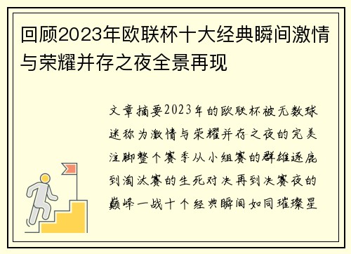 回顾2023年欧联杯十大经典瞬间激情与荣耀并存之夜全景再现