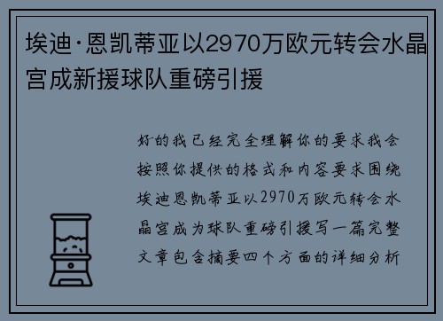埃迪·恩凯蒂亚以2970万欧元转会水晶宫成新援球队重磅引援