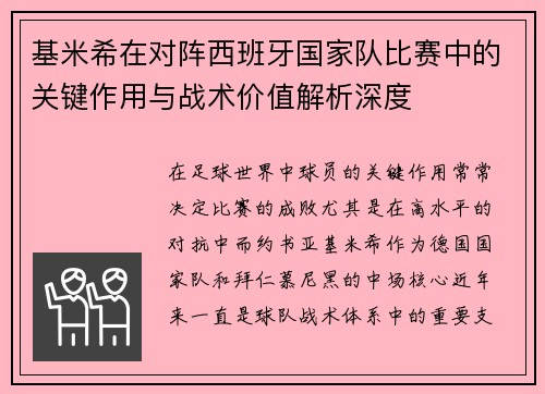 基米希在对阵西班牙国家队比赛中的关键作用与战术价值解析深度