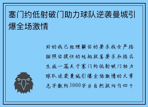 塞门约低射破门助力球队逆袭曼城引爆全场激情