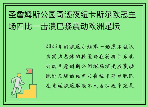 圣詹姆斯公园奇迹夜纽卡斯尔欧冠主场四比一击溃巴黎震动欧洲足坛 圣詹姆斯公园奇迹夜纽卡斯尔欧冠主场四比一击溃巴黎震动欧洲足坛
