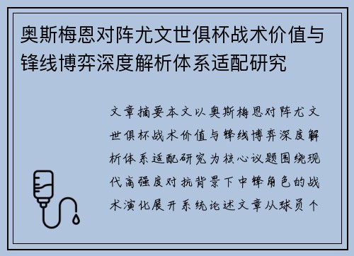 奥斯梅恩对阵尤文世俱杯战术价值与锋线博弈深度解析体系适配研究