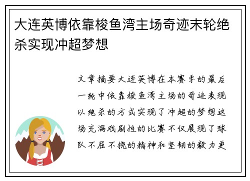 大连英博依靠梭鱼湾主场奇迹末轮绝杀实现冲超梦想 大连英博依靠梭鱼湾主场奇迹末轮绝杀实现冲超梦想
