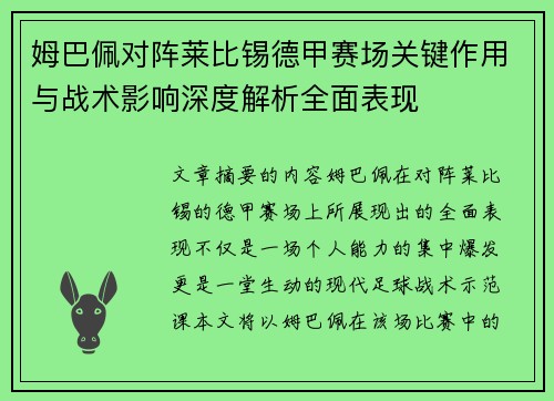 姆巴佩对阵莱比锡德甲赛场关键作用与战术影响深度解析全面表现