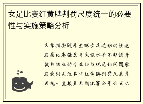 女足比赛红黄牌判罚尺度统一的必要性与实施策略分析