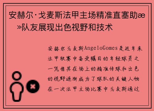 安赫尔·戈麦斯法甲主场精准直塞助攻队友展现出色视野和技术 安赫尔·戈麦斯法甲主场精准直塞助攻队友展现出色视野和技术