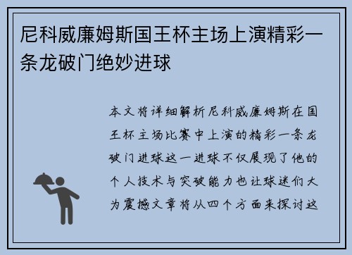尼科威廉姆斯国王杯主场上演精彩一条龙破门绝妙进球
