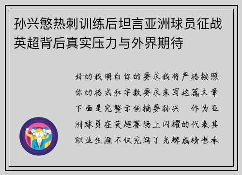 孙兴慜热刺训练后坦言亚洲球员征战英超背后真实压力与外界期待
