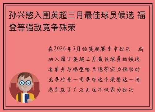 孙兴慜入围英超三月最佳球员候选 福登等强敌竞争殊荣