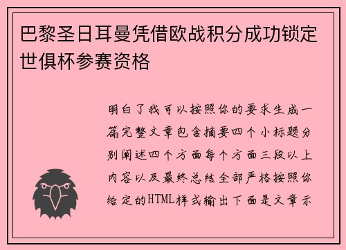 巴黎圣日耳曼凭借欧战积分成功锁定世俱杯参赛资格