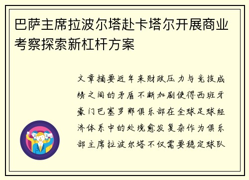 巴萨主席拉波尔塔赴卡塔尔开展商业考察探索新杠杆方案