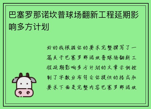巴塞罗那诺坎普球场翻新工程延期影响多方计划 巴塞罗那诺坎普球场翻新工程延期影响多方计划
