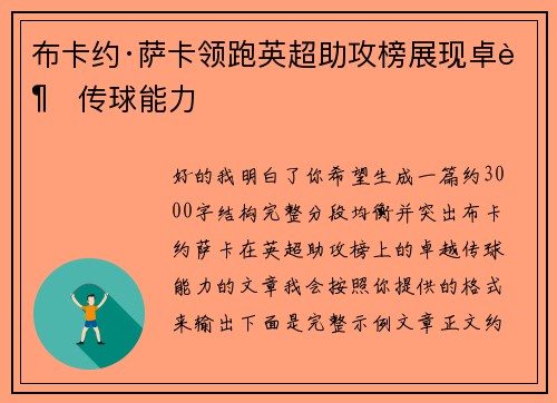 布卡约·萨卡领跑英超助攻榜展现卓越传球能力