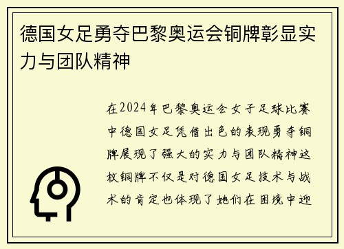德国女足勇夺巴黎奥运会铜牌彰显实力与团队精神