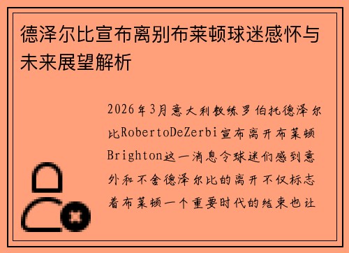 德泽尔比宣布离别布莱顿球迷感怀与未来展望解析
