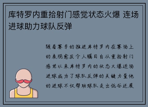 库特罗内重拾射门感觉状态火爆 连场进球助力球队反弹