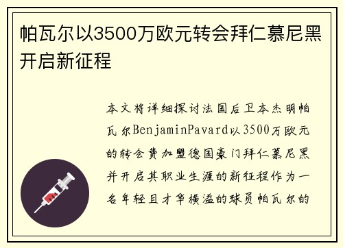 帕瓦尔以3500万欧元转会拜仁慕尼黑开启新征程 帕瓦尔以3500万欧元转会拜仁慕尼黑开启新征程