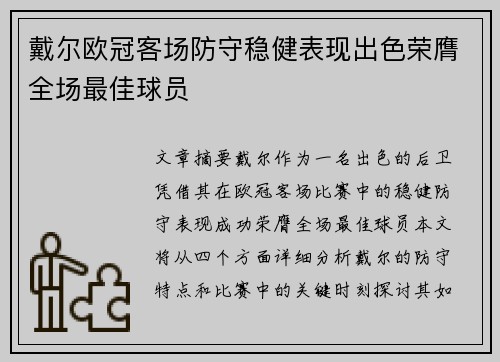 戴尔欧冠客场防守稳健表现出色荣膺全场最佳球员